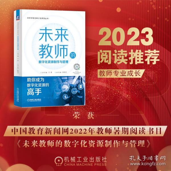 全新正版 未来教师的数字化资源制作与管理 陈有志 9787111702436 机械工业出版社