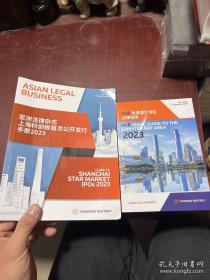 亚洲法律杂志 上海科创板首次公开发行手册2023、ALB粤港澳大湾区法律指南2023双语-中英文（共两册合售）