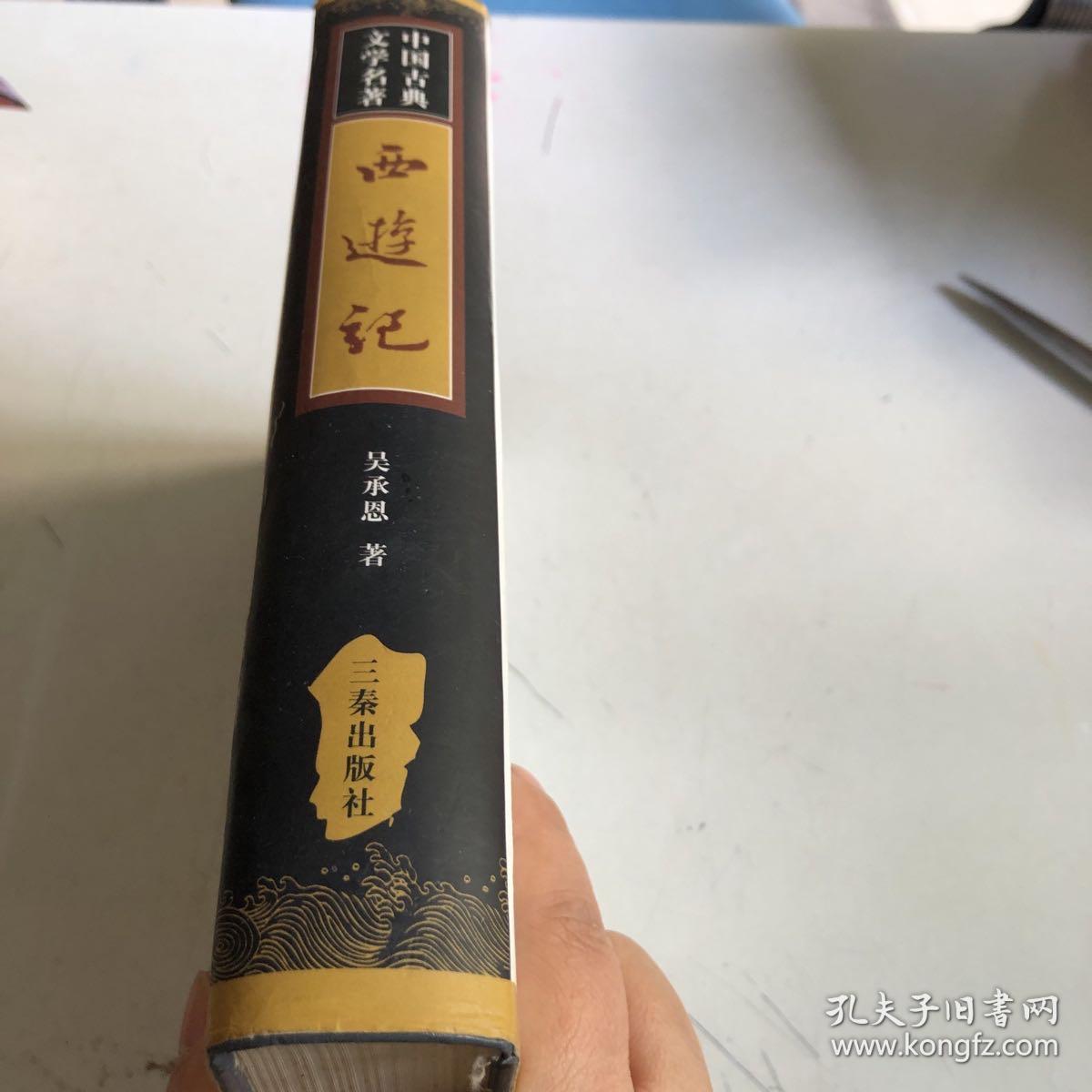 中国古典文学名著丛书：西游记