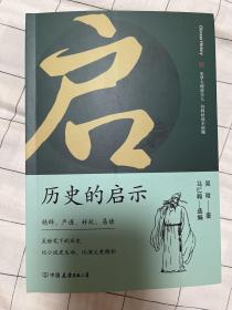 历史的启示：史学大师讲古人，有料好读不枯燥