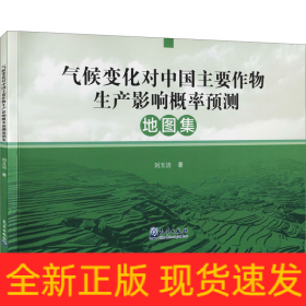 氣候變化對(duì)中國(guó)主要作物生產(chǎn)影響概率預(yù)測(cè)地圖集
