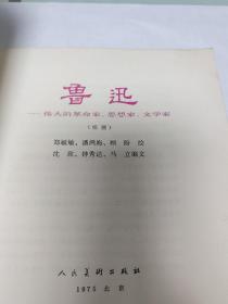 鲁迅——伟大的革命家、思想家、文学家 （组画）