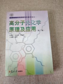 高分子光化学原理及应用