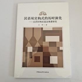 汉语双宾构式的历时演化-（——从历时构式语法角度研究）