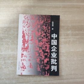 中国企业批判