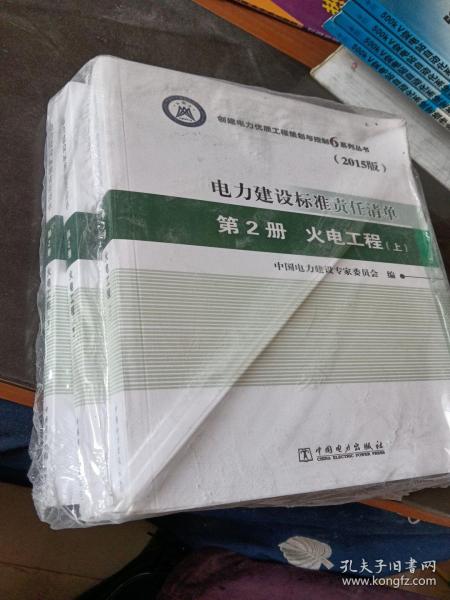 创建电力优质工程策划与控制6系列丛书 电力建设标准责任清单（2015版） 第2册 火电工程