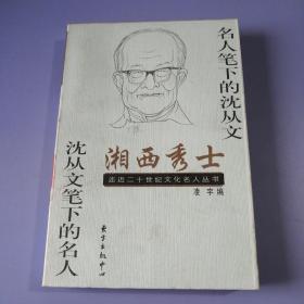 湘西秀士——名人笔下的沈从文 沈从文笔下的名人