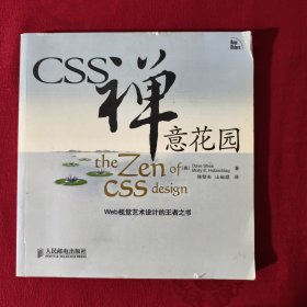 CSS禅意花园：Web视觉艺术设计的王者之书