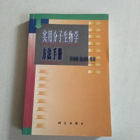 实用分子生物学方法手册