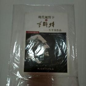 现代视野下的李斯特——生平及作品