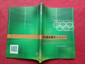 绿色奥运建筑实施指南（有光盘）