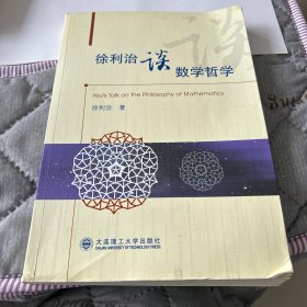 徐利治谈数学哲学