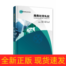 商务社交礼仪