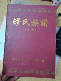 繆氏族谱，16开精装本，下册，原书照相