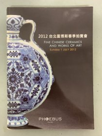 台北富博斯2012年春季拍卖会 中国瓷器与工艺美术 2012.7.1 杂志