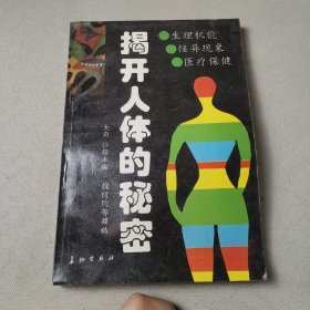 揭开人体的秘密