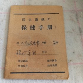 1973年保定造纸厂保健手册1