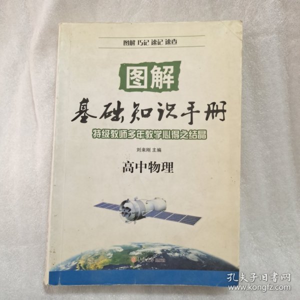 图解基础知识手册：高中物理