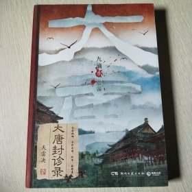 大唐封诊录：天雷决