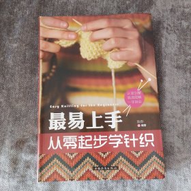 最易上手，从零起步学针织