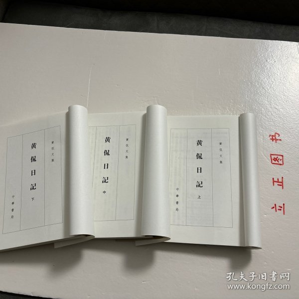 黄侃日记（全三册）：黄侃文集系列