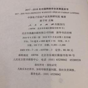 （2017-2018年中国网络安全发展蓝皮书/中国工业和信息化发展系列蓝皮书