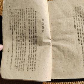 中国史话，1942年华北书店版，缺封面。
