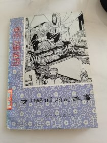 历史小故事丛书：刘邦项羽的故事