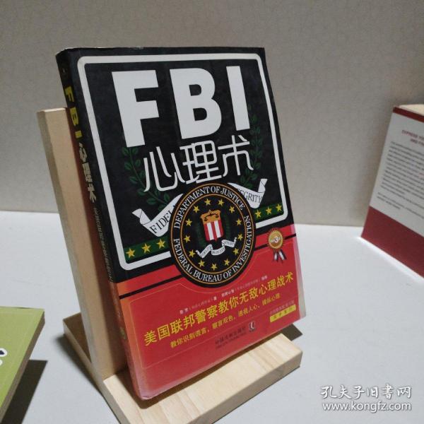 FBI心理术·美国联邦警察教你无敌心理战术（畅销3版）