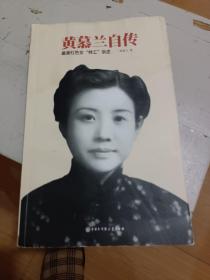 黄慕兰自传 最美红色女“特工”亲述