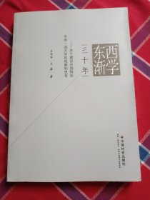 西学东渐三十年 : 关于建设中国特色世界一流大学 的观察和思考