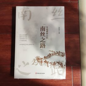 穿越横断山的“南丝之路”