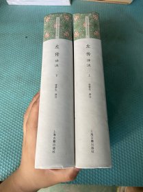 左传译注上下册