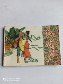 1981年连环画红葫芦