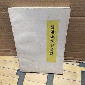 鲁迅杂文书信选