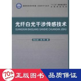 光纤白光干涉传感技术 机械工程 苑立波、 杨军