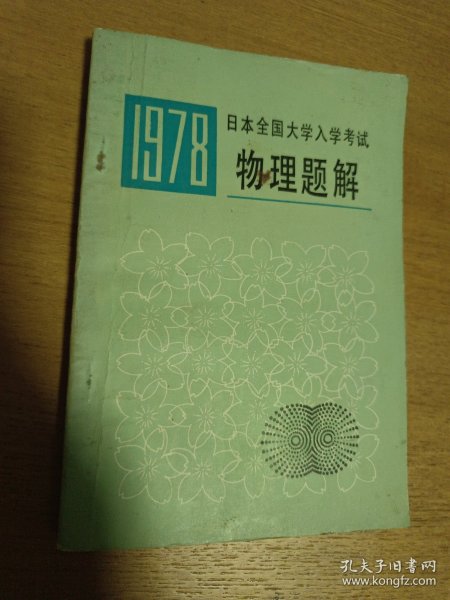 1978年日本全国大学入学考试物理题解