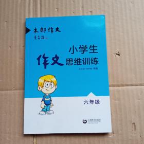 小学生作文思维训练：六年级