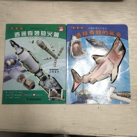有趣的透视立体书：透视奇妙的火箭   鲨鱼2本合售