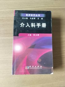 介入科手册