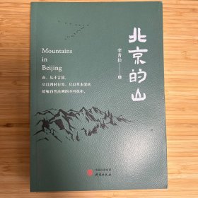 北京的山：生态文学作家李青松的全新力作 描绘天地自然，万物生灵，解读人与自然的关系