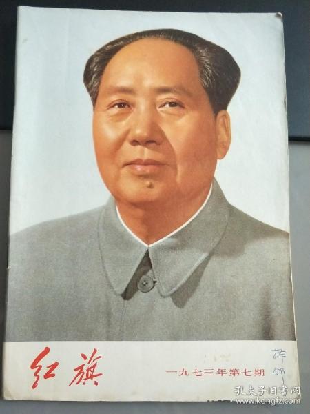 红旗杂志1973年第7期