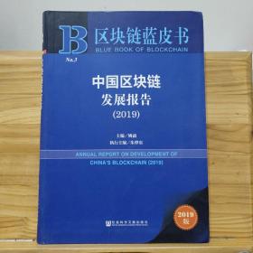 区块链蓝皮书：中国区块链发展报告（2019）