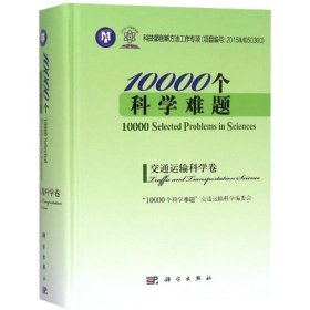 10000个科学难题·交通运输科学卷