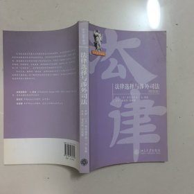 法律选择与涉外司法