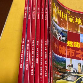 中国国家地理
2015年五、六、七、八、九、十一期
2016年二、九、十二期
2017年三期；2019年八期；2006年二、三、五期；2005年二、十二期；2003年八期；2001年十期