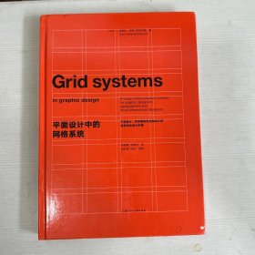 平面设计中的网格系统：平面设计、字体排印和三维空间设计中的视觉传达设计手册