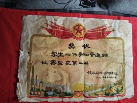 1983年，，浙江省萧山县钱江农场一分场学校（参加普通话比赛第三名）大奖状