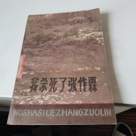 我杀死了张作霖