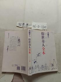 俗世奇人全本（含18篇冯骥才新作全本54篇：冯先生亲自手绘的58幅生动插图+买即赠珍藏扑克牌）